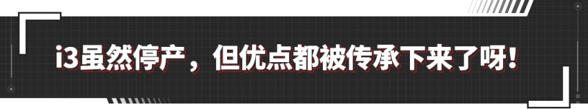 功成身退！一度全球销量第三 第一代宝马i3要宣布停产？