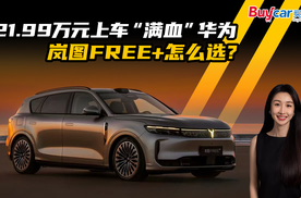 21.99万元上车“满血”华为 岚图FREE+怎么选？