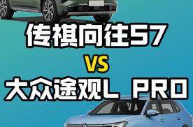 传祺向往S7 VS 大众途观L PRO，这个对比一目了然！