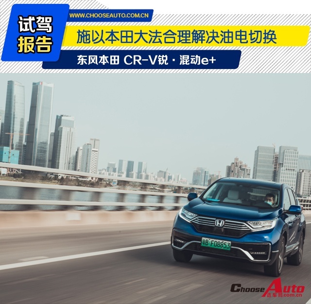 施以本田大法合理解决油电切换 试驾CR-V锐·混动e+