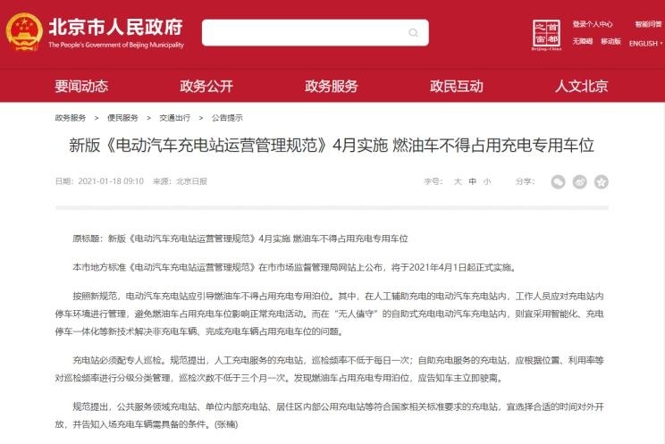 北京新版充电站规范4月正式实施明确燃油车不得占用充电车位