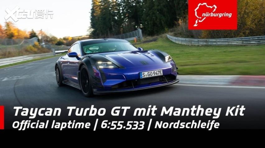 6分55.533秒！保时捷Taycan Turbo GT纽北封王，小米