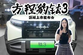 钛有实力啦，方程豹钛3区域上市发布会我来啦