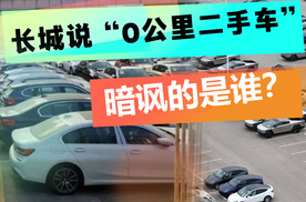 一公里都没开过就成了二手 这种车买来到底是惊喜还是惊吓？