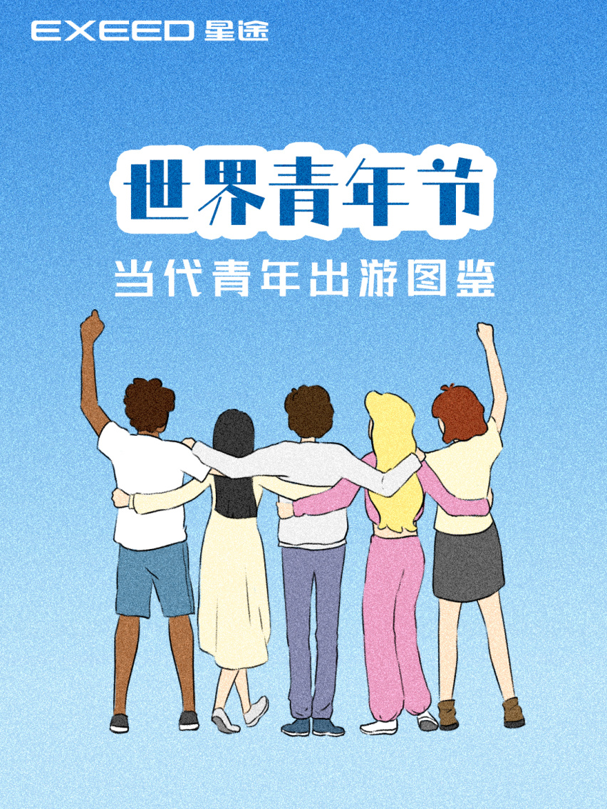 世界青年节｜当代青年的出游生活图鉴