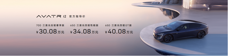 智能豪华轿车阿维塔12全球上市 售价30.08万元起