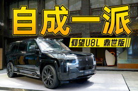 仰望U8L鼎世版，能算“鼎”级豪华车吗？