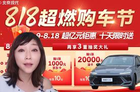 北京现代818购车节实用指南