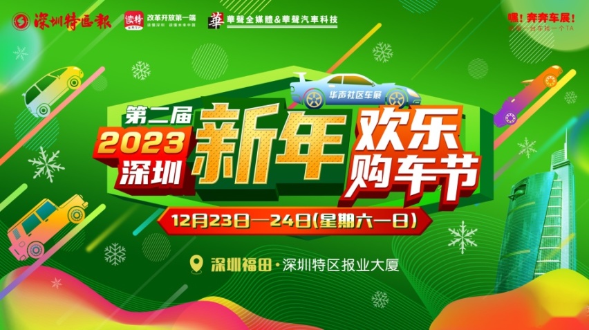 2023（第二届）深圳“新年”欢乐购车节，将于12月23日至24日举办