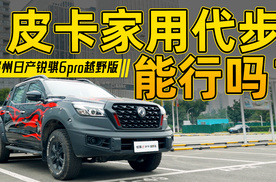 试驾郑州日产锐骐6 pro越野版：油耗、过路费是亮点！