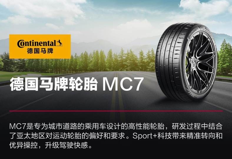 全国最大轮胎零售平台途虎养车首发！全新德国马牌MC7运动轮胎上市