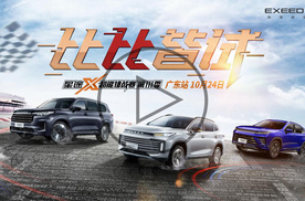 星途X超能挑战赛第三季在广东火热开启，多款车型亮相！