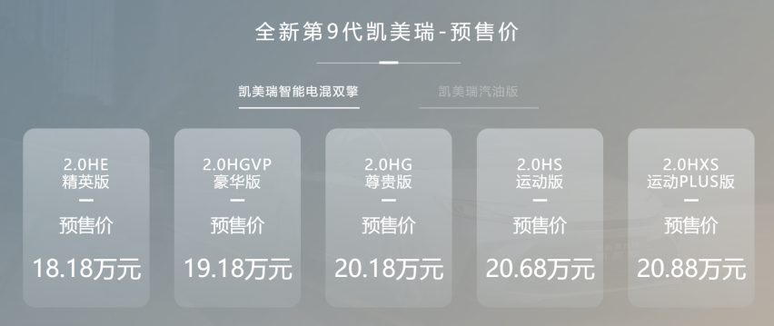 新增2.0L双擎系统 预售17.38万起，第九代凯美瑞是你的“菜”吗？