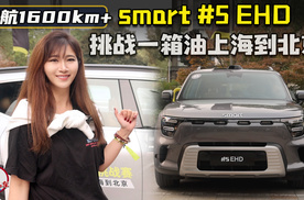 新能源方盒子跑续航？smart #5 EHD挑战一箱油上海到北京