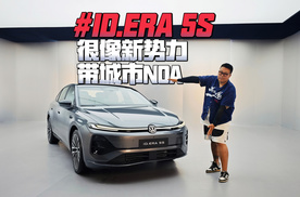 10多万带城市NOA，像新势力的ID.ERA 5S还有德味吗？
