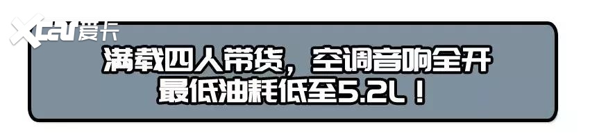 满载四人带货，空调音响全开，最低油耗5.2L！这款B级车了不起