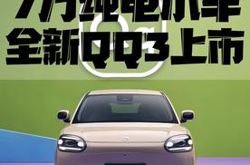 全新QQ3的上市，不仅是情怀的回归？