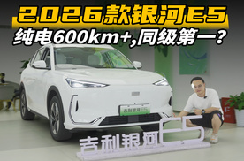 纯电续航610km，2026款银河E5要来砸场子了