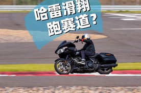 骑哈雷滑翔跑赛道？ 感觉真奇妙！