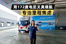 江淮1卡坤鹏ET9：172度单包大电量，专治里程焦虑
