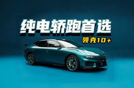 20万级纯电性能轿跑，全新领克10+上市