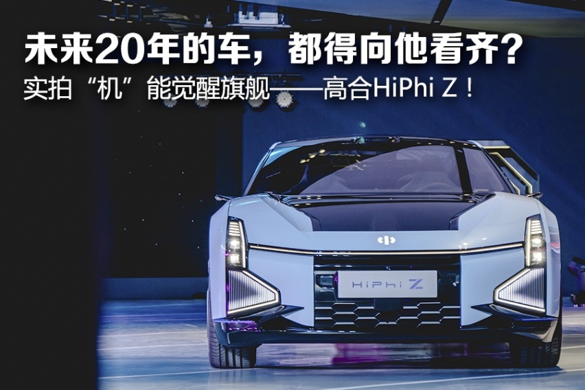 “数字生命体”该如何理解？ 实拍图解高合HiPhi Z