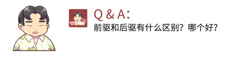 前驱和后驱有什么区别？怎么选？看完你就知道了