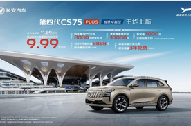 长安第四代CS75PLUS上新，官方指导价11.59万，综合补贴后仅9.99万元起！