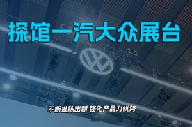 探馆一汽大众展台 不断推陈出新 强化产品力优势