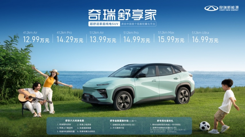 12.99万起，最高续航521公里，奇瑞舒享家能成为你家用的最优解吗？