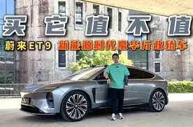 买它值不值？试驾蔚来ET9，新能源时代的豪华行政轿车