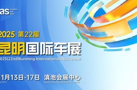 官宣｜2025昆明国际车展定档11月13日-17日盛大举办！