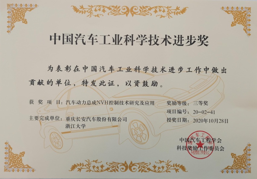 长安汽车喜获“中国汽车工业科学技术奖”一等奖