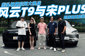 街头极限空间大挑战，风云T9与宋PLUS到底谁更能装？