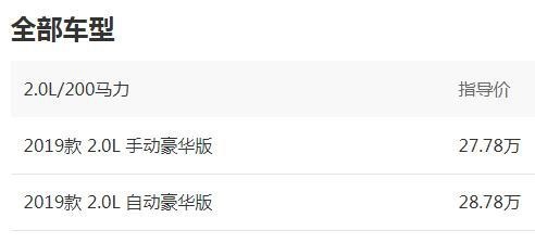 2.0T可爆最大功率200匹马力，最高配才28万，每公里6毛