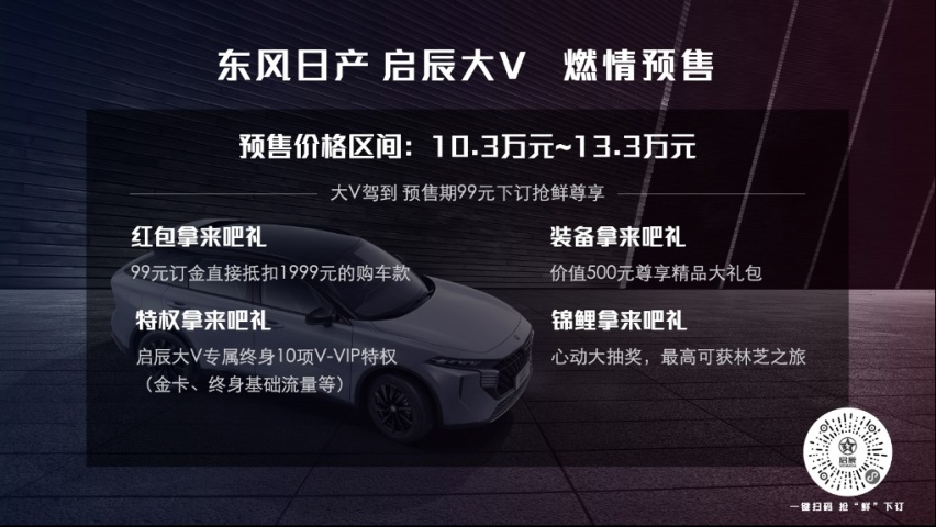 10.3万元-13.3万元 东风日产启辰大V成都车展燃情预售