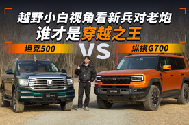 越野小白视角看新兵对老炮，谁才是穿越之王 纵横G700对比坦克500