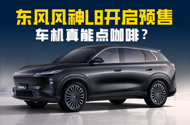 东风风神L8开启预售 车机真能点咖啡？