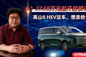 27.58万元起开启预订,高山8 HEV这车，想卖给谁？
