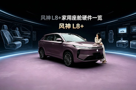 拆解东风风神L8+的核心硬件配置