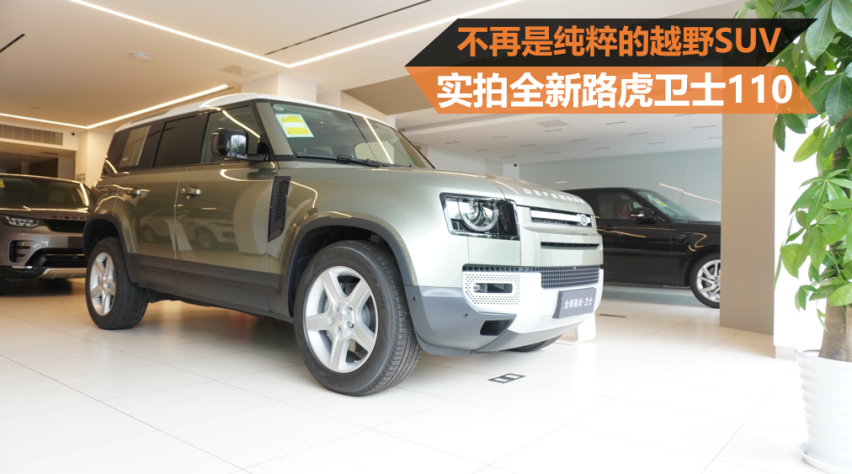 不再是纯粹的越野SUV 实拍全新路虎卫士110