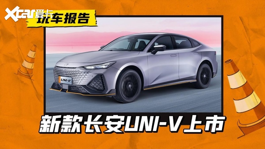 新款长安UNI-V上市，售价保持不变，入门版本更香了？