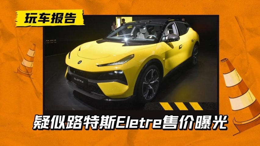 起售价100万？疑似路特斯Eletre售价曝光，将于10月25日上市