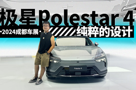 静态体验极星polestar 4，简单的设计不简单的性能