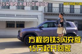 2026买电车认准比亚迪闪充，方程豹钛3闪充版15万起开回家