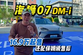 海狮07DM-i 16.98万元起售 还配保姆级售后