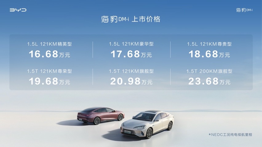 新平台新内饰新智能 比亚迪海豹DM-i正式上市售价16.68万元起