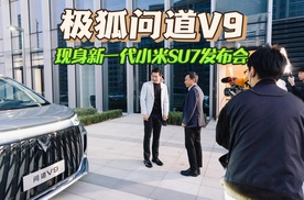 极狐问道V9现身新一代小米SU7发布会