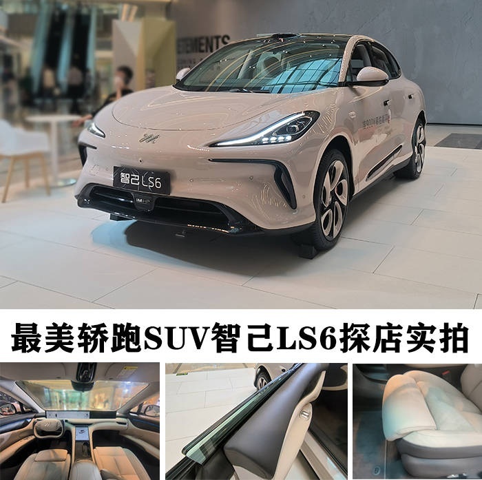 一眼万年——最美轿跑SUV智己LS6探店实拍