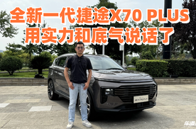 争做标杆！全新一代捷途X70 PLUS用实力和底气说话了